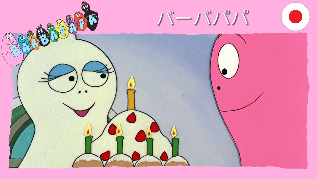 バーバパパ :  誕生日 - 完全なエピソード -34 | Barbapapa