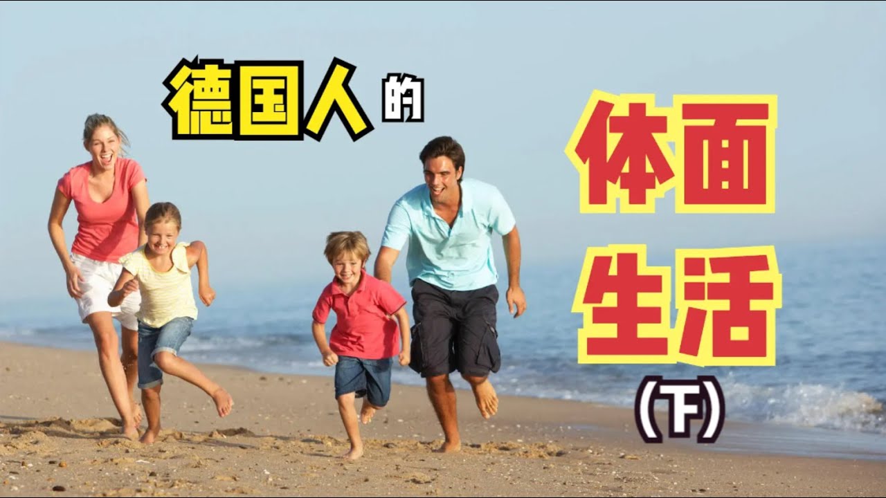 德国人的体面生活(下)