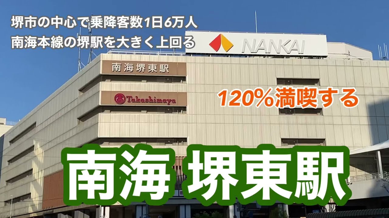 【南海高野線】堺東駅　120％満喫する　堺市の中心で乗降客数1日6万人　南海本線の堺駅を大きく上回る