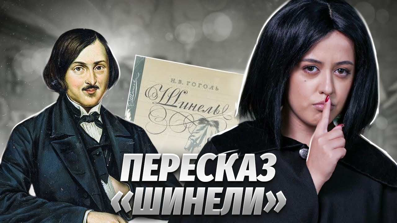 «Шинель» Гоголя: краткий пересказ для ЕГЭ по литературе | Умскул