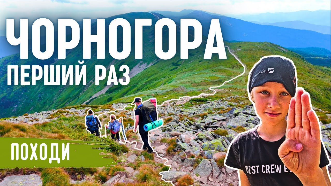 Перший похід на Чорногірський хребет | Через Говерлу і ночівля в горах