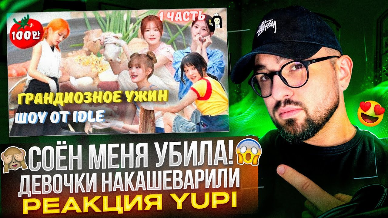 РЕАКЦИЯ YUPI НА (G)I-DLE/I-DLE | СОЁН И ДЕВОЧКИ УСТРОИЛИ КУЛИНАРНОЕ МУЗЫКАЛЬНОЕ ШОУ
