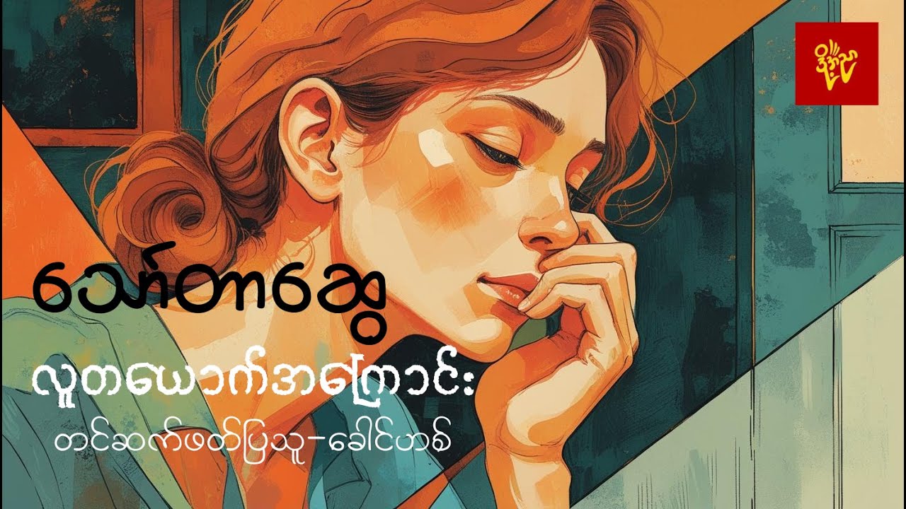 လူတယောက်အကြောင်း #သော်တာဆွေ #ခေါင်ဟစ်