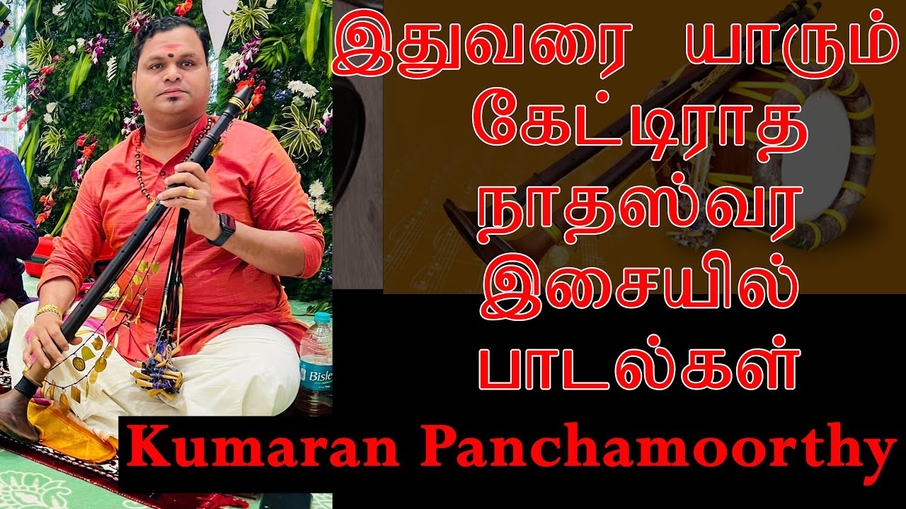 இதுவரை யாரும் கேட்டிராத நாதஸ்வர இசையில் பாடல்கள்