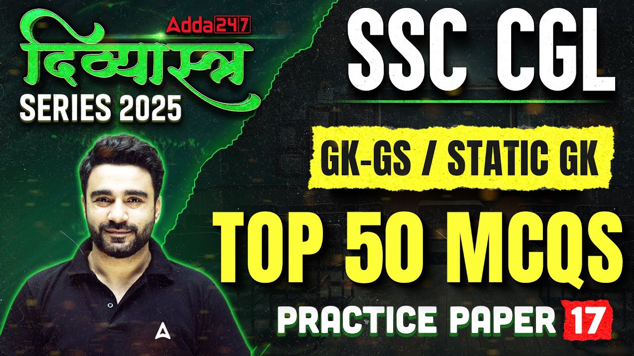 Классы SSC CGL GK GS 2025 | GK GS/Static GK | 50 лучших вопросов | GK GS Автор: Сахил Мадаан