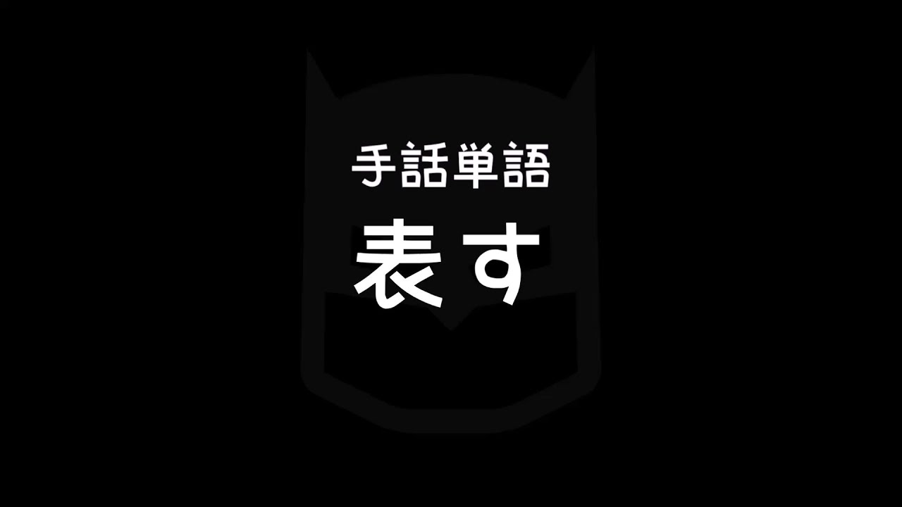 手話単語「表す／あらわす」｜手話べり！