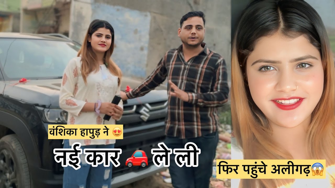Vanshika hapur मेरी नई कार कैसी लगी आप सभी को 😍 #vanshikahapur #newcar #brezza #newvlog