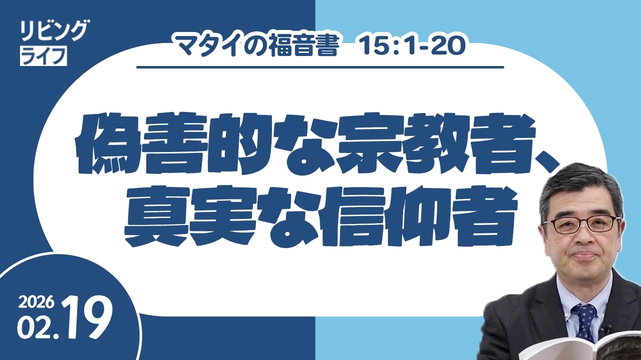 [リビングライフ]偽善的な宗教者、真実な信仰者／マタイの福音書｜吉原学牧師