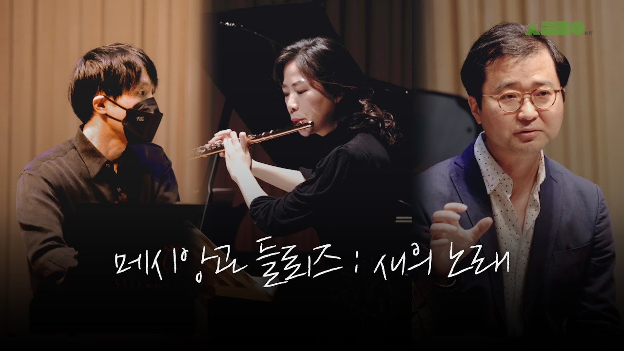 [메타콘서트] 메시앙의 음악과 들뢰즈의 미학 ׀ 피아니스트 박휘암, 피아니스트 김인선, 플루티스트 한지은, 철학자 이찬웅