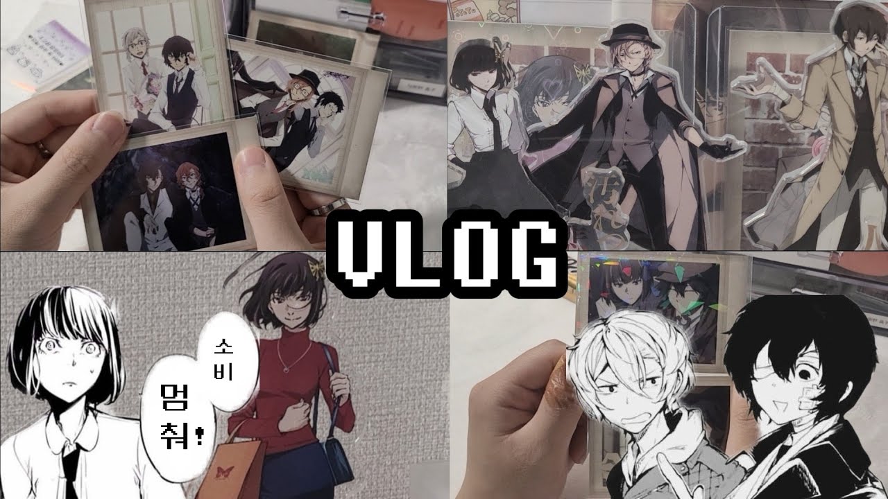 [오타쿠 브이로그] 한 장르만 파는 브이로그 || VLOG || 택배깡 || 문스독 || 문호스트레이독스 || || 굿즈깡 ||사부작 사부작 택배까기 || otauk