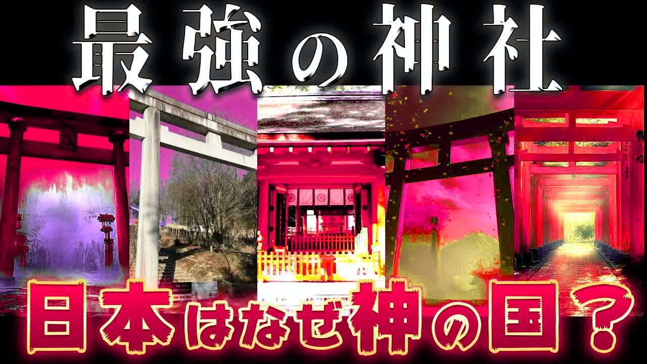 【ゆっくり解説】今も現存する五大神社！日本が特別な理由とは？
