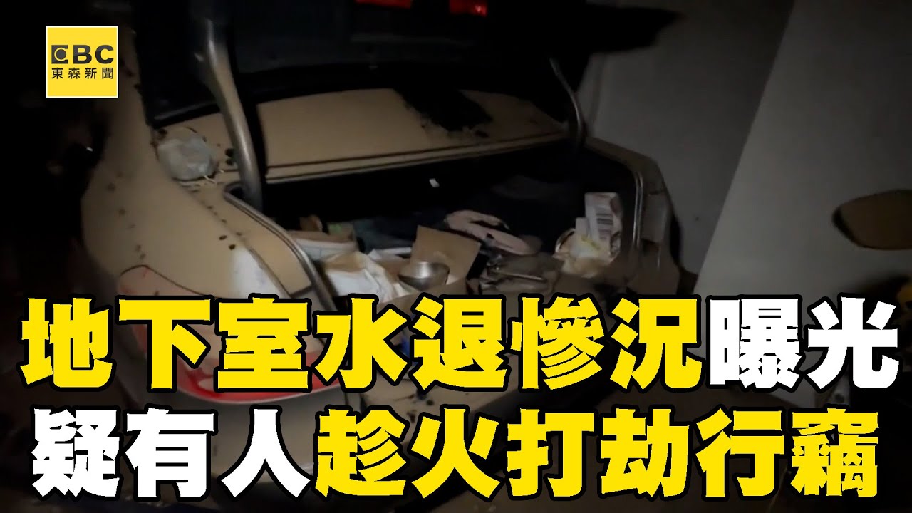 地下室積水抽乾「住戶沒車上班」！ 日安大樓B3慘況曝光就有人「趁火打劫」行竊？！@57ETFN
