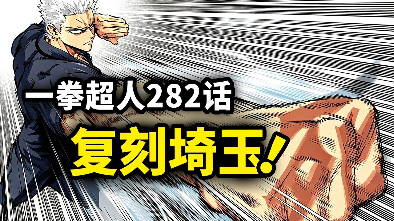 【一拳超人】282话：认真一拳对轰？两人同时复刻埼玉！