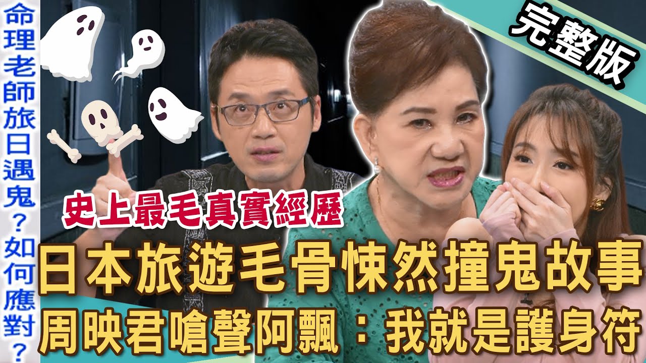 【新聞挖挖哇】周映君感應靈異世界撞鬼經驗！正氣凜然嗆聲：我就是護身符！呂如中日本旅遊見鬼，床底下的男人是誰？越看超毛！鬼壓床、引魂到底是什麼？這裡怪怪的！20251125｜周映君、呂如中、林宏偉、佩佩