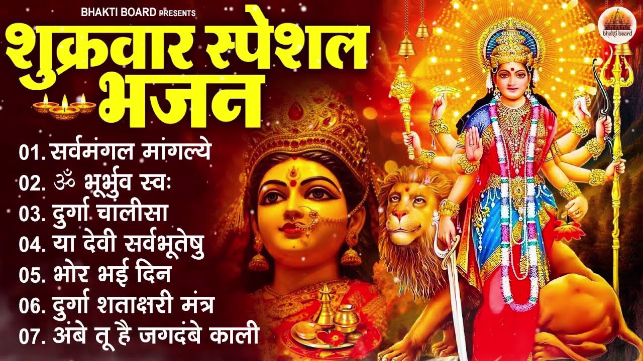 शुक्रवार भक्ति भजन : सर्वमंगल मांगल्ये, ॐ भूर्भुवः स्वः, या देवी सर्व भूतेषु , दुर्गा चालीसा व आरती