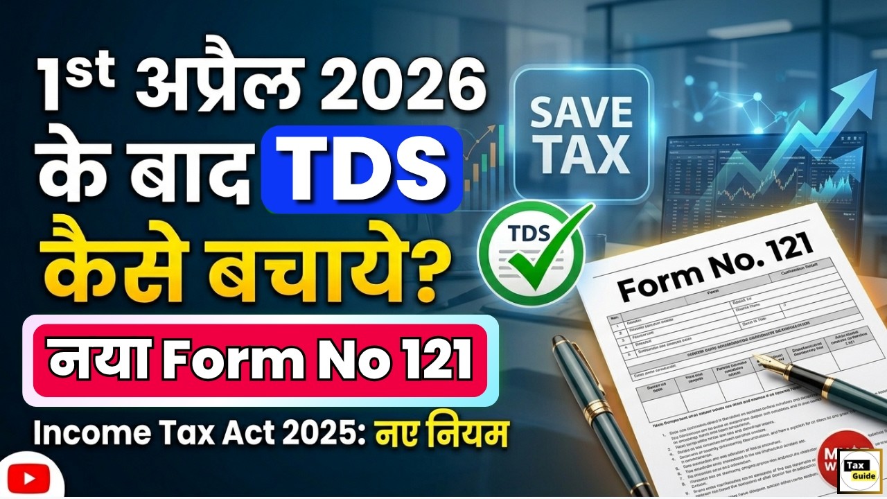 How to Save TDS on Interest 2026-27 | Form No. 121 (15G/ 15H) TDS | Form No. 121 Income Tax Act 2025