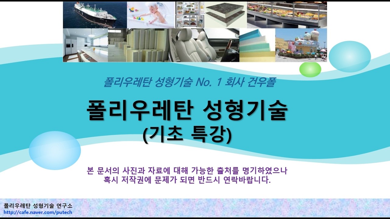 폴리우레탄 성형기술 기초 특강 - PU 재활용(Recycle)_해중합 개요