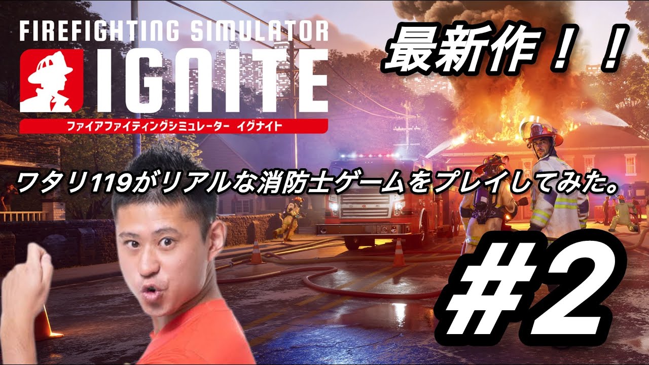元消防士がリアルな 消防士 ゲームをプレイしてみた　fire fightingsimulator ignite#２