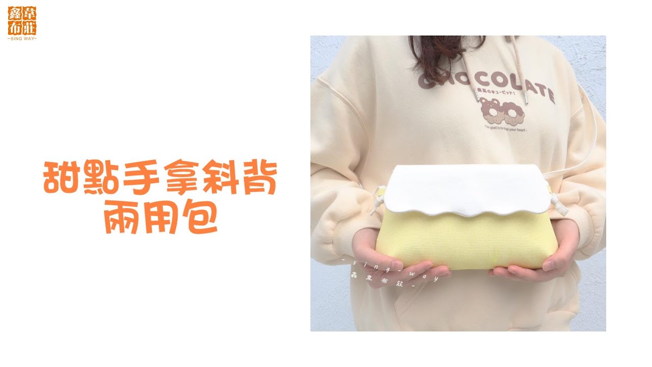 鑫韋布莊【甜點手拿斜背兩用包】教學影片☆☆小廢包又來了！春夏季節就想吃清涼甜點，運用馬卡龍色布料瞬間可愛起來！