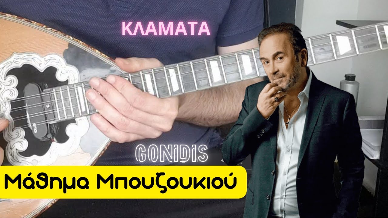 Klamata - Gonidis (ολόκληρο) - μάθημα μπουζουκιου - mathimatabouzoukiou - Γονίδης - Κλάματα