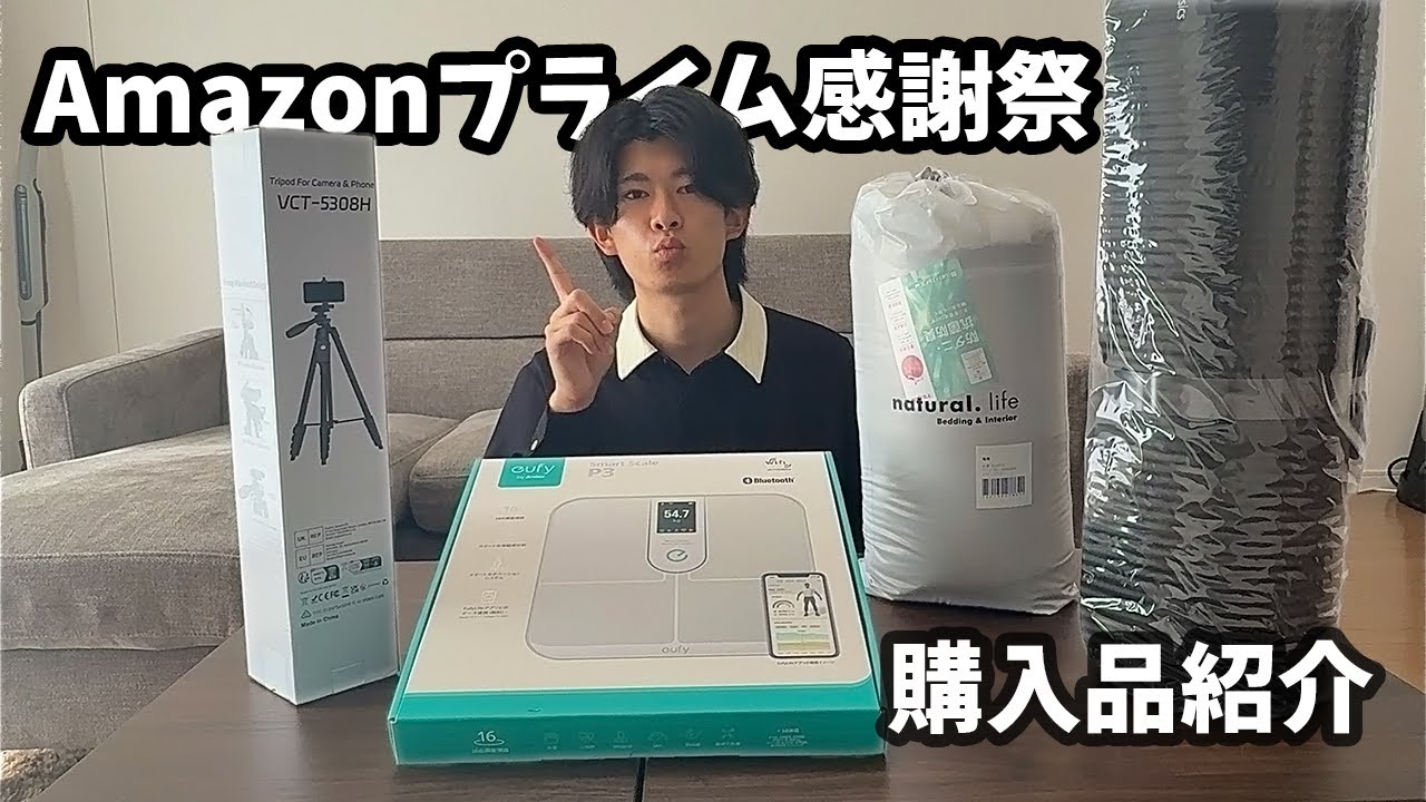 Amazonプライム感謝祭 購入品まとめ【二足のわらじ】