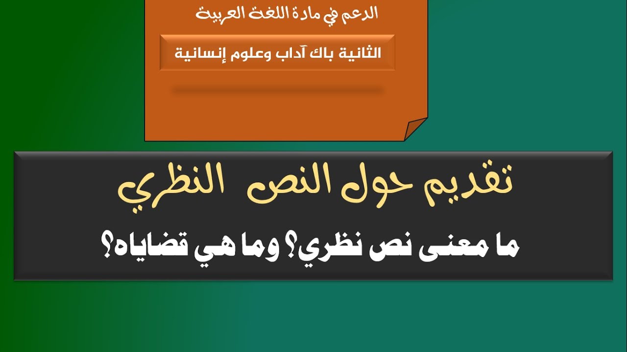 تقديم حول النص النظري والقضايا التي تطرحها.
