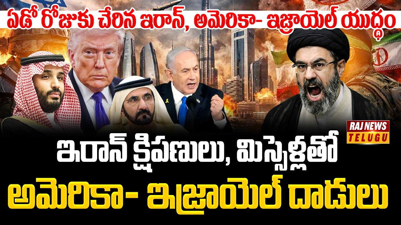 గల్ఫ్ దేశాలపై ఇరాన్ భయంకర దాడులు.. | Iran's terrible attacks on Gulf countries..  |Raj News