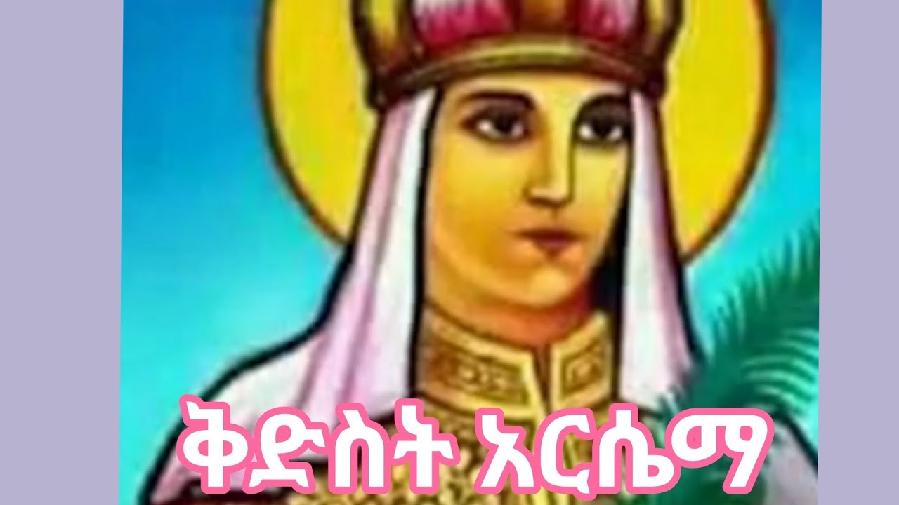 እናታችን ቅድስት አርሴማ