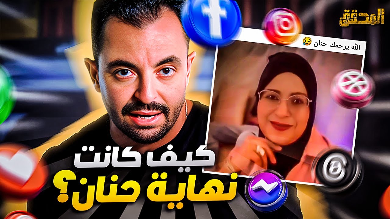 تراندينغ - كيف كانت نهاية حنان ؟