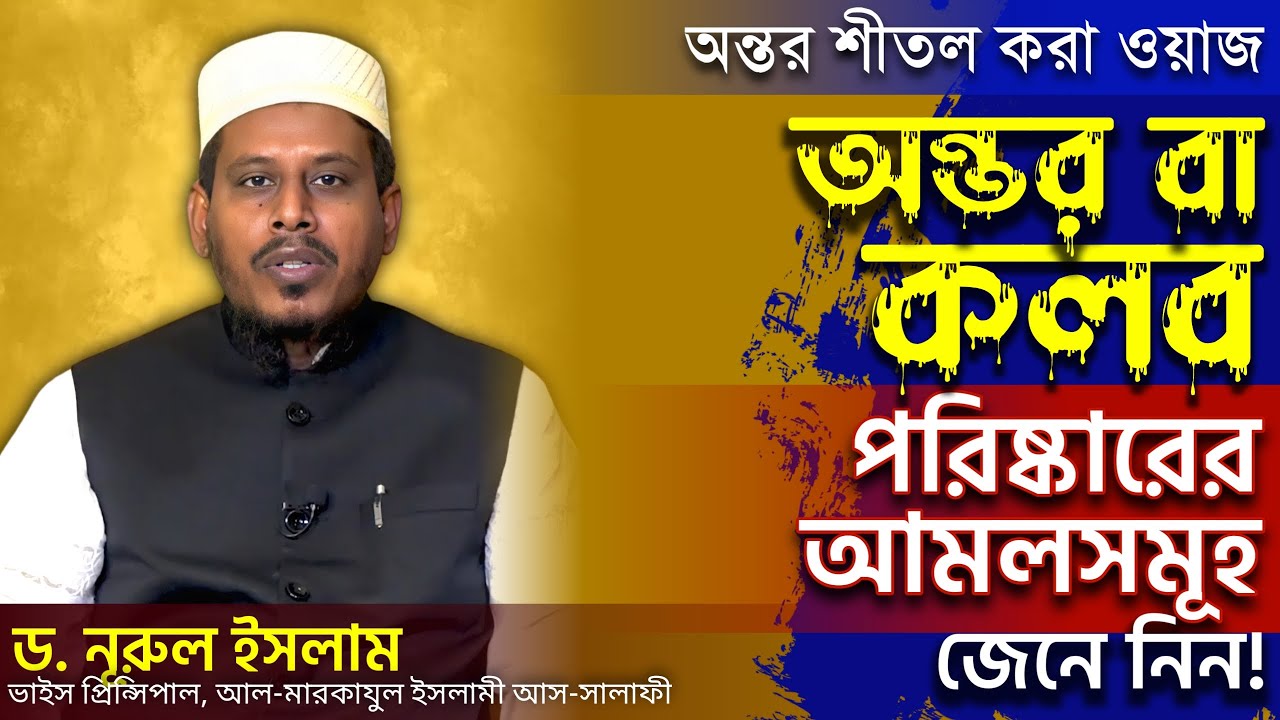 অন্তর বা কলব পরিষ্কারের আমলসমূহ জেনে নিন!┇ড.নূরুল ইসলাম┇ আল-মারকাযুল ইসলামী আস-সালাফী, রাজশাহী