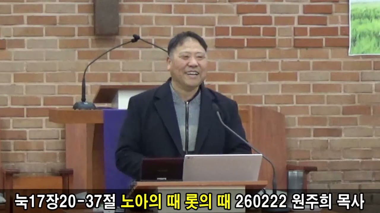 눅17장20-37절 노아의 때 롯의 때 260222 원주희 목사