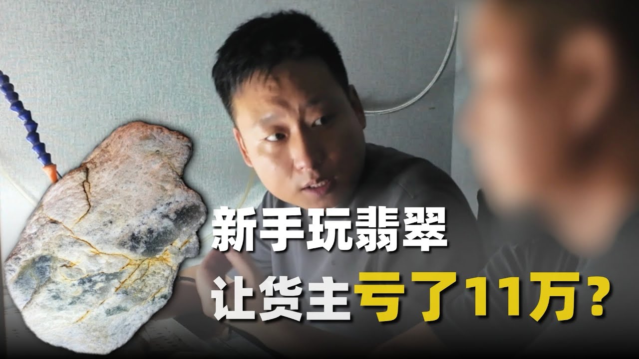 新手玩翡翠，让货主亏了 11 万？