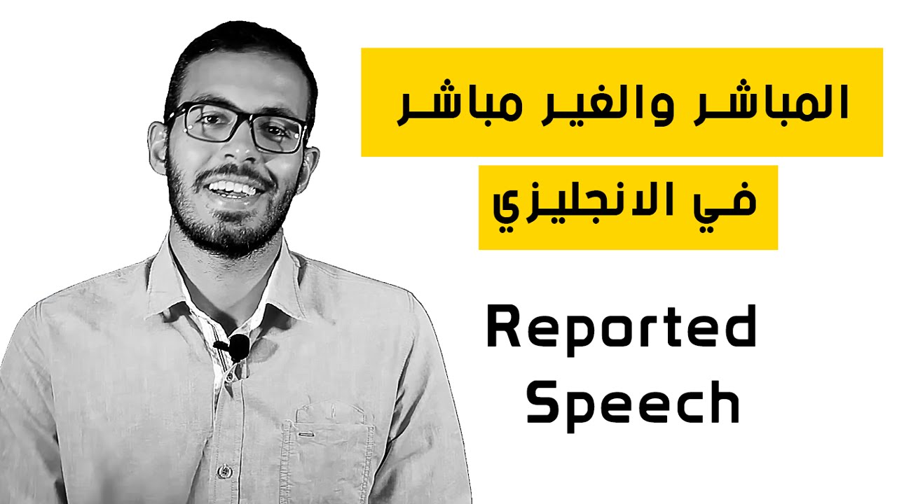 المباشر والغير مباشر في الانجليزي او الكلام المنقول Reported Speech | Direct and indirect