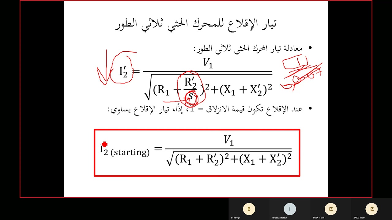 04.07: تيار الإقلاع و عزم الإقلاع و العزم الأعظم للمحرك الحثي