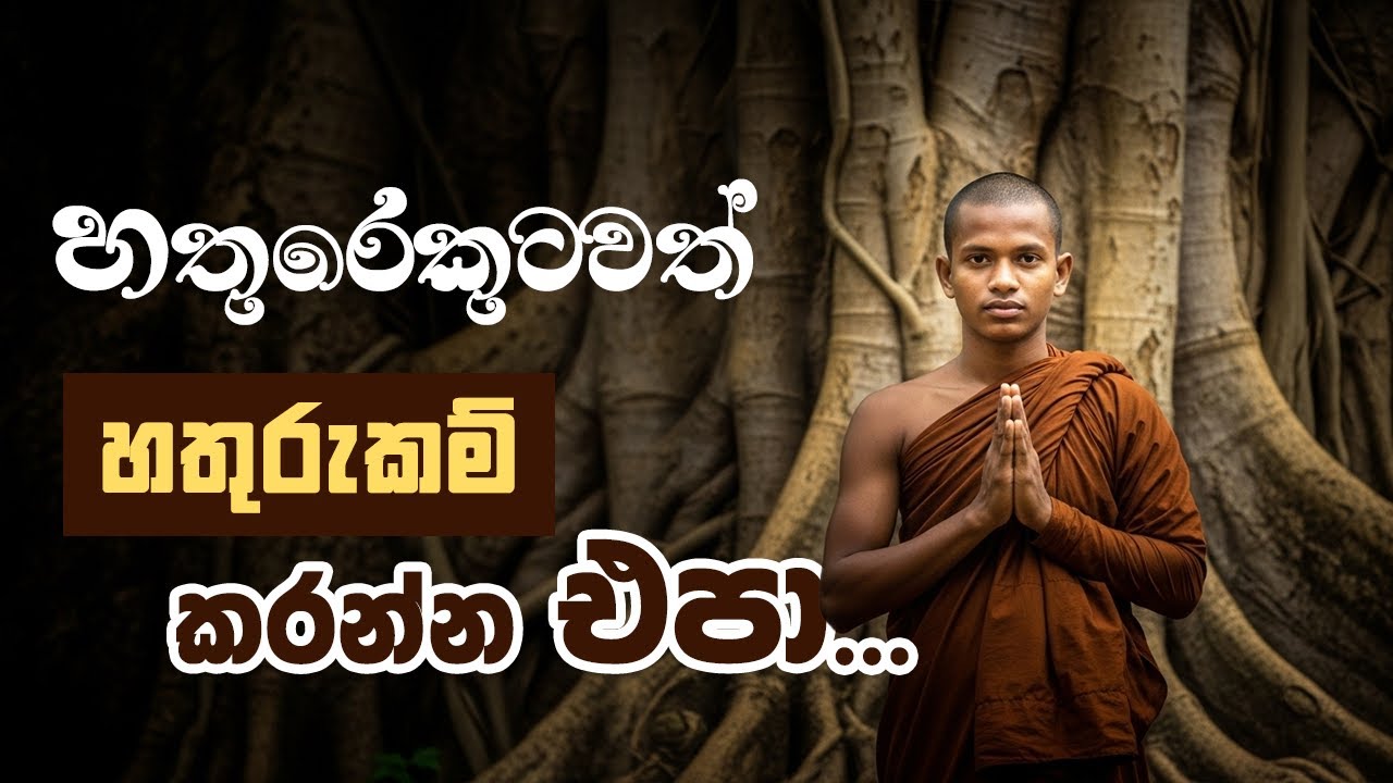 හතුරෙකුටවත් හතුරුකම් කරන්න එපා... | Niwan Dakimu - Revolution #niwandakimu