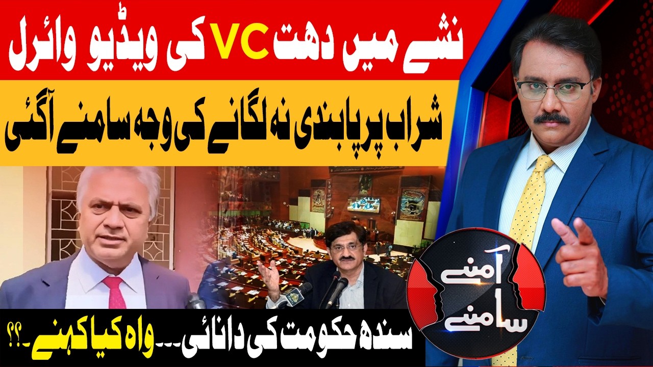 VC Drunk Video | Sindh Assembly Liquor Ban Rejected | Aamnay Samnay | 12th Feb 2026 | AbbTakk News