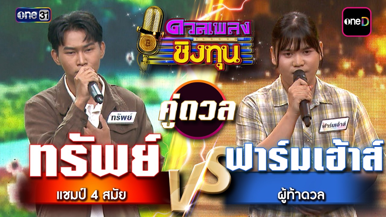 ฟาร์มเฮ้าส์ (ผู้ท้าดวล) vs ทรัพย์ (แชมป์ 4 สมัย) | Highlight ดวลเพลงชิงทุน2026 Ep.2120 | 17 มี.ค. 69