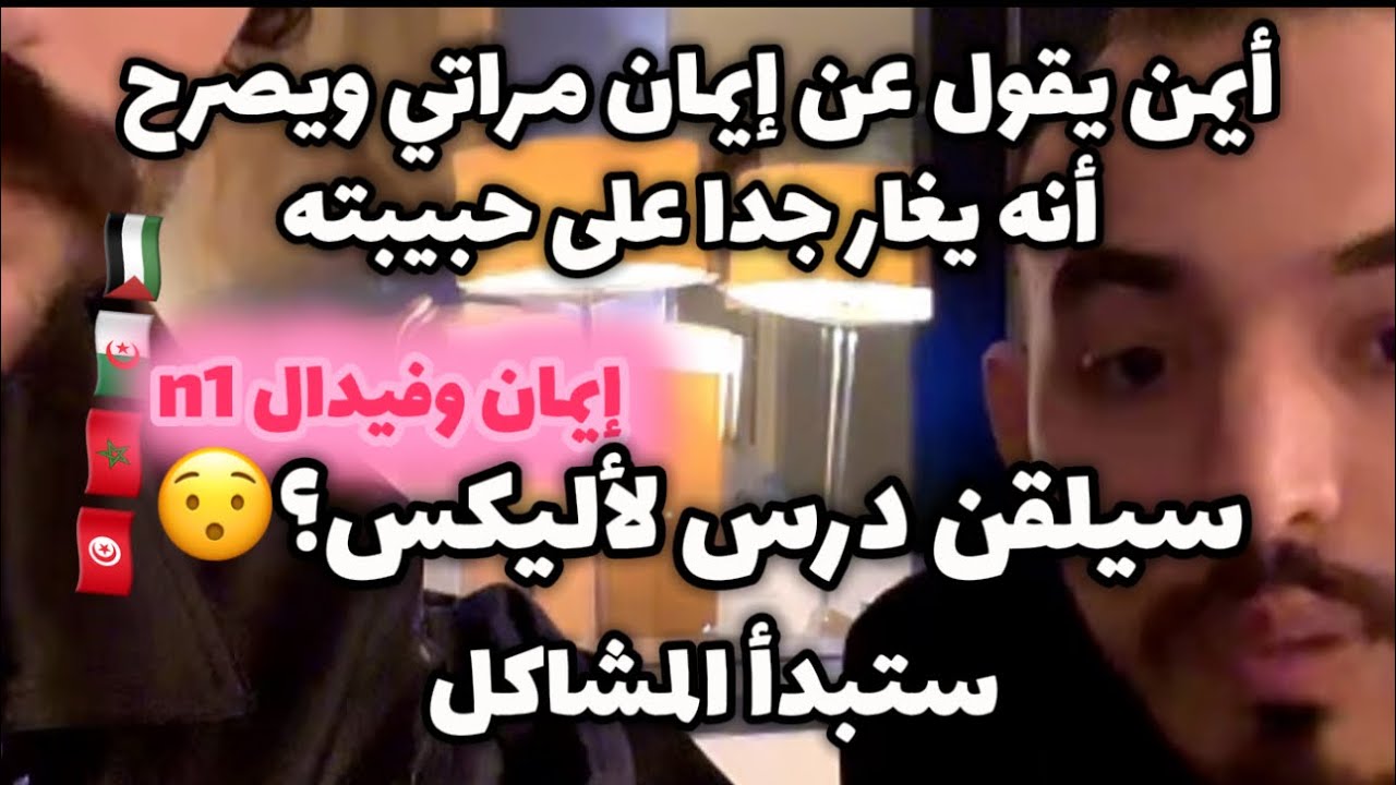 ايمن قال على إيمان مرتي ولماذا لم يدافع عنها اليوم😯الافضل جيهان وفرح،تسريبات مهمة جدا جدا💔😂💃🏻