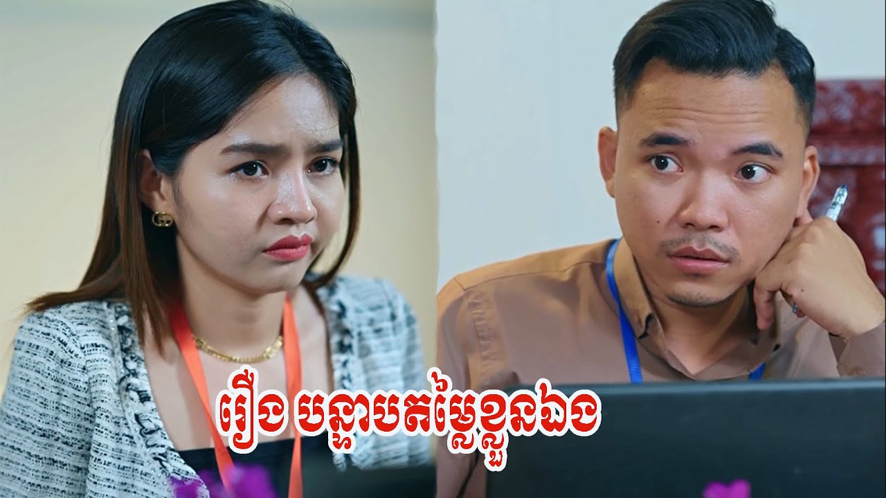រឿង បន្ទាបតម្លៃខ្លួនឯង