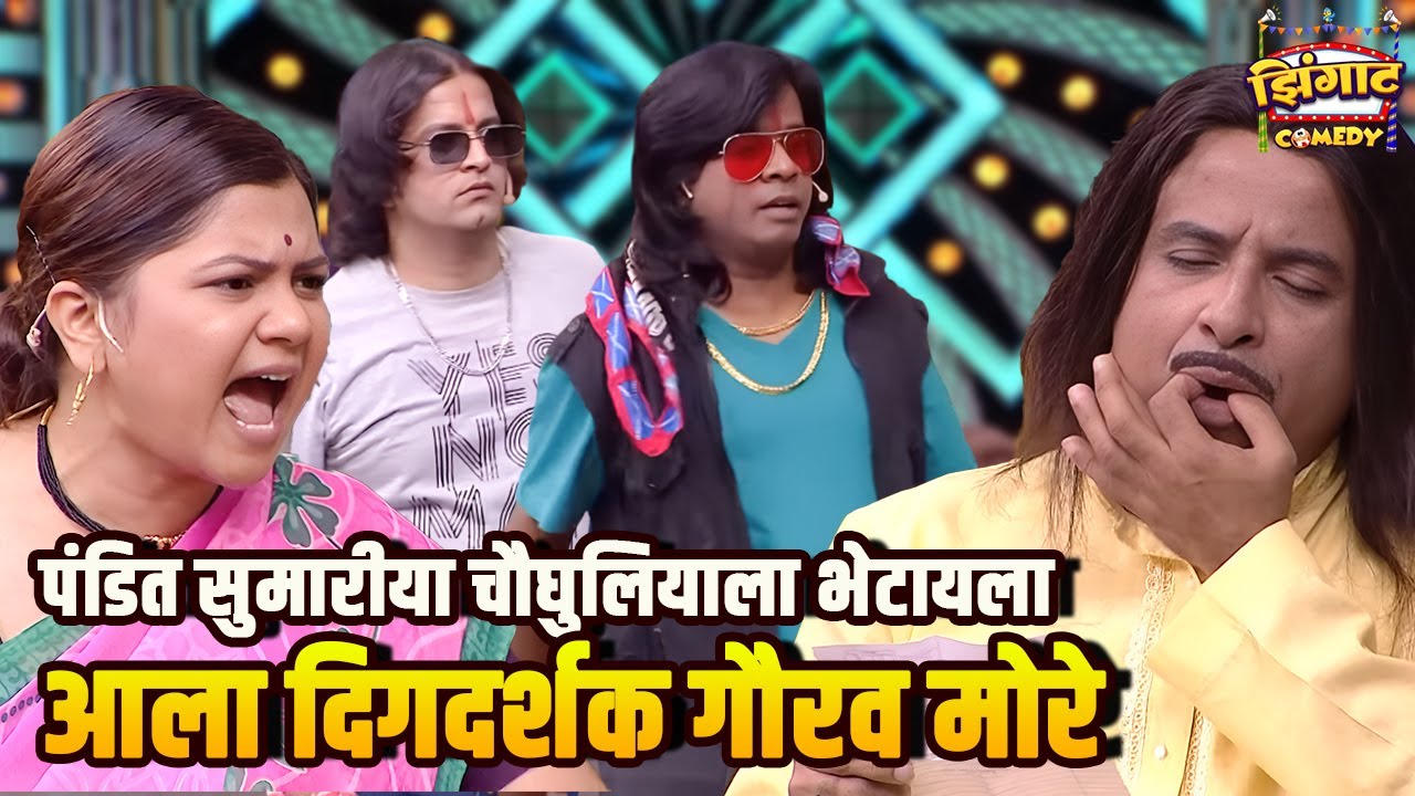 पंडित सुमारीया चौघुलियाला भेटायला आला दिगदर्शक गौरव मोरे | महाराष्ट्राची हास्यजत्रा | Comedy Show