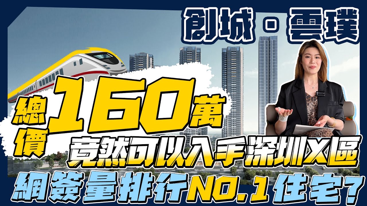 深圳筍盤| 總價160萬 可以入手深圳邊個區份？ 同時擁有人流、地鐵、商場.連深圳本地人都要搶嘅屋苑😱