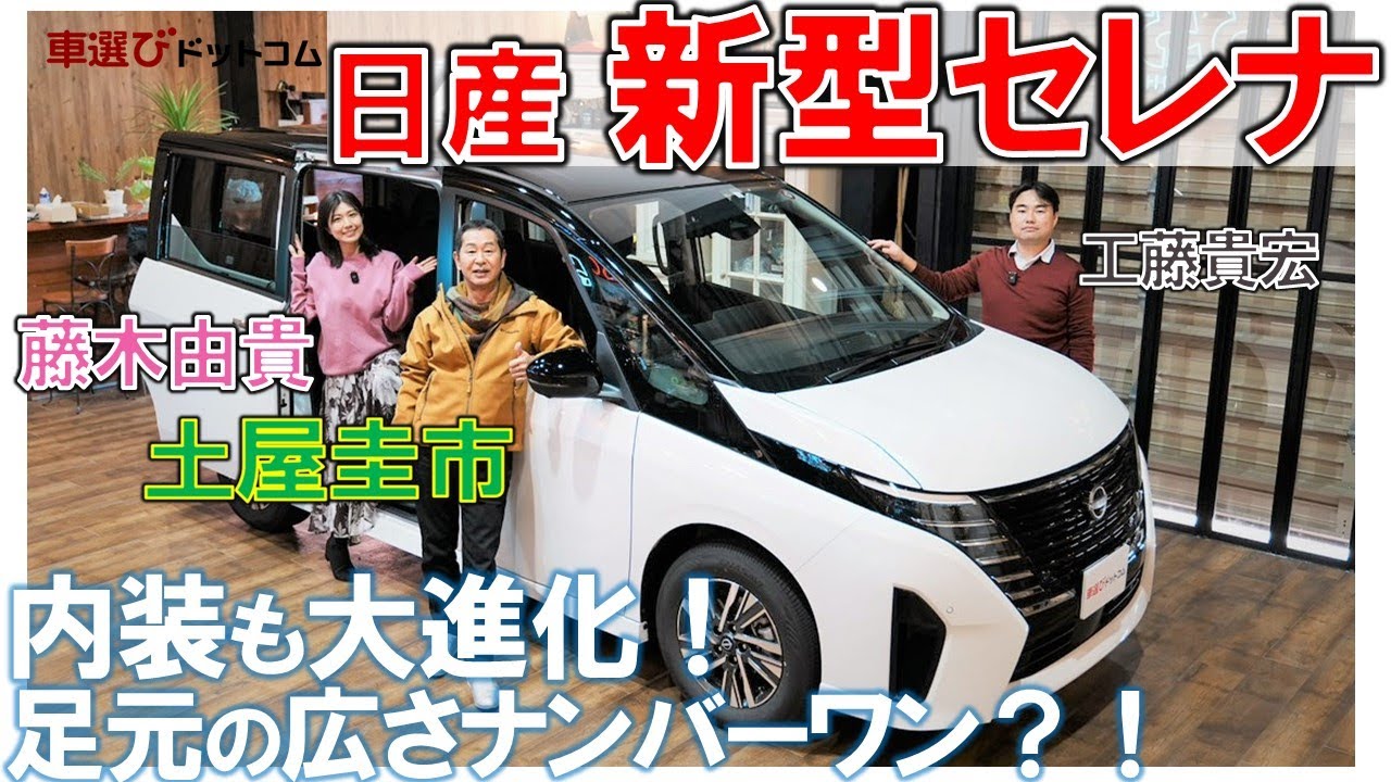 【 新型セレナ 徹底解説 】内外装と使い勝手をジャーナリストとレースクイーンが解説・レビュー！さらに元プロレーサー 土屋圭市が徹底試乗！