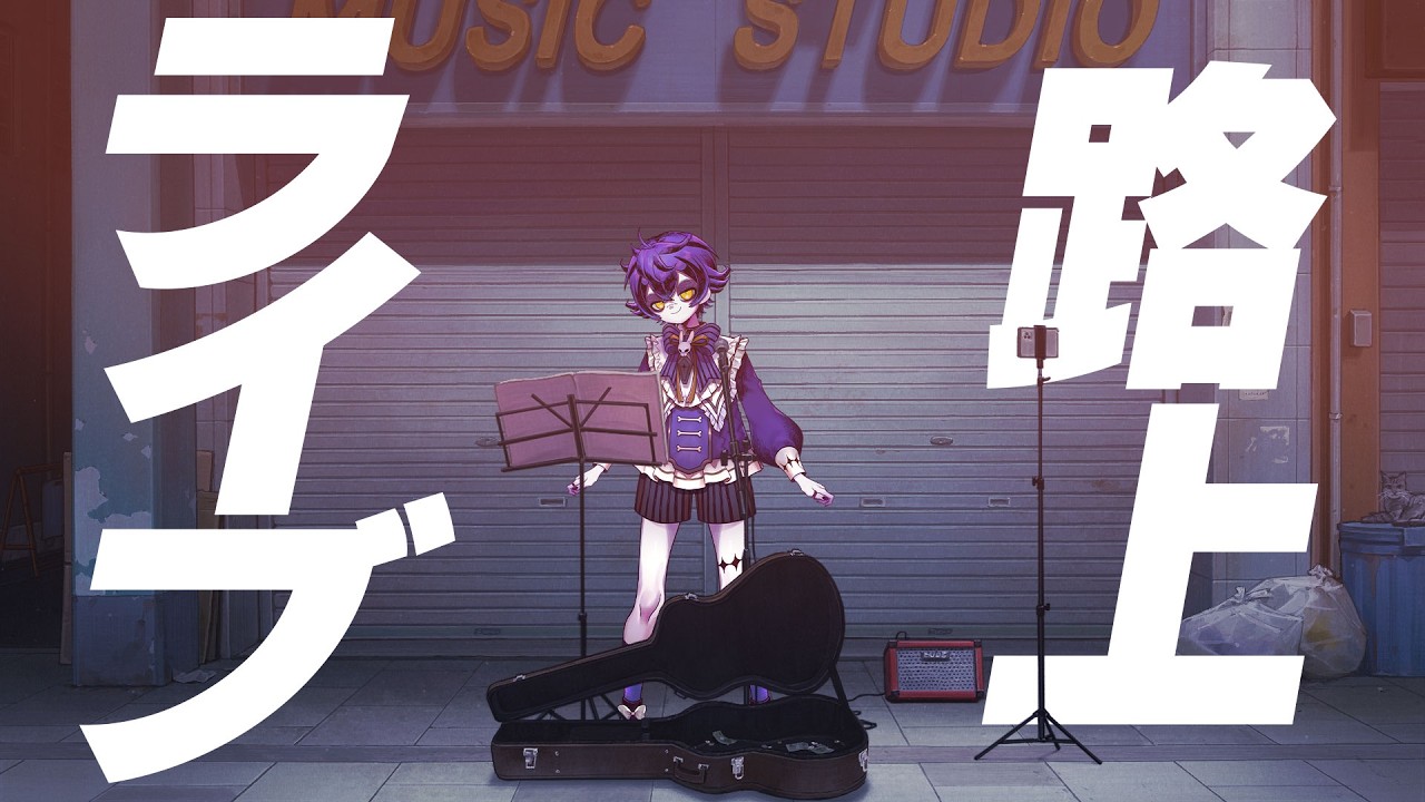 【 #歌枠 / #KARAOKE 】初見さん歓迎‼️リクエスト路上歌枠 #shorts 【#瀬兎一也 /のりプロ所属】