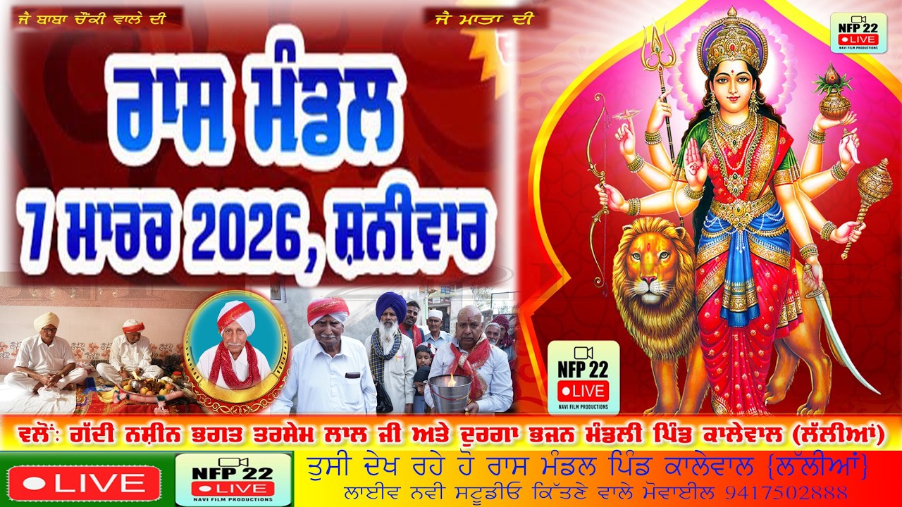 ਲਾਈਵ ਰਾਸ ਮੰਡਲ ਪਿੰਡ ਕਾਲੇਵਾਲ ਲੱਲੀਆਂ ਨੇੜੇ ਗੜ੍ਹਸ਼ੰਕਰ