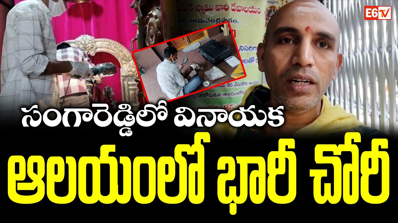 Massive Theft in Sangareddy Vinayaka Temple | Gold, Silver and Cash Stolen | E6 TV