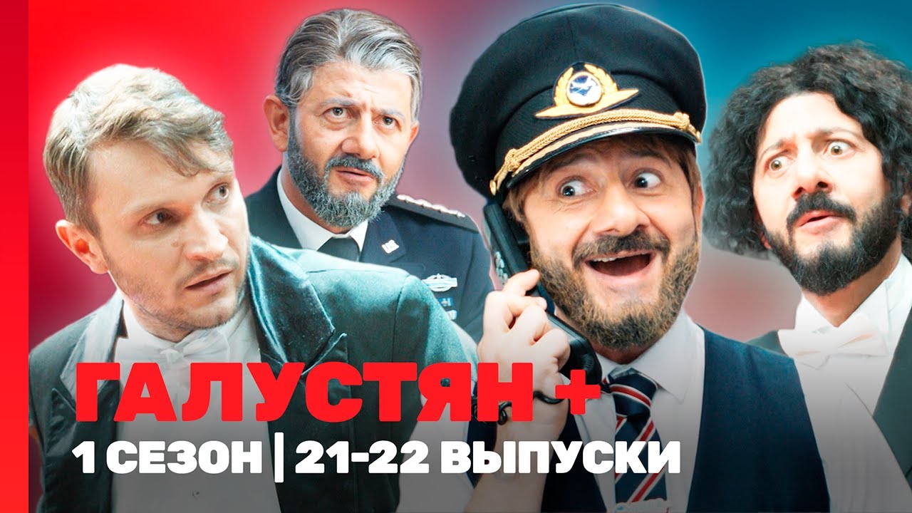 ГАЛУСТЯН +: 1 сезон | 21-22 выпуски @TNT_shows