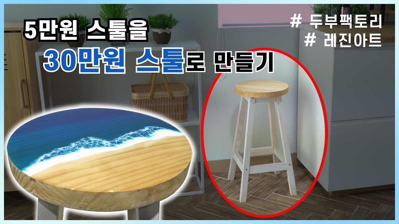 [골목 공방] 레진아트_5만원 스툴을 30만원 스툴로 만들기_두부팩토리