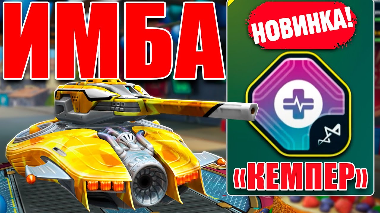 😯ЛЮТАЯ ИМБА! НОВЫЙ КЕМПЕР С РЕЛЬСОЙ РАЗНОСИТ 7 ЗАЩИТ ОТ РЕЛЬСЫ! ПОЛНАЯ ДОМИНАЦИЯ В ТАНКАХ ОНЛАЙН