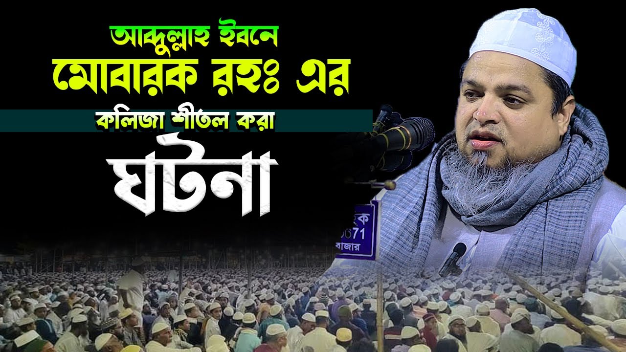 আব্দুল্লাহ ইবনে মোবারক রহঃ এর কলীজা শীতল করা ঘটনা।খালেদ সাইফুল্লাহ আইয়ুবী,khaled saifullah ayubi