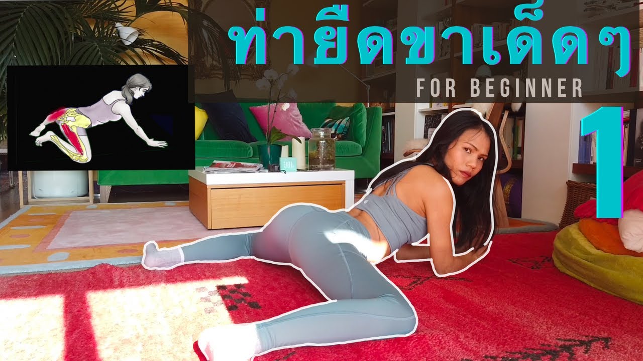 5 ท่ายืดขา นอนดูหนังยังทำได้ ไม่เหนื่อย ไม่เสียเวลา | Jariyahoney